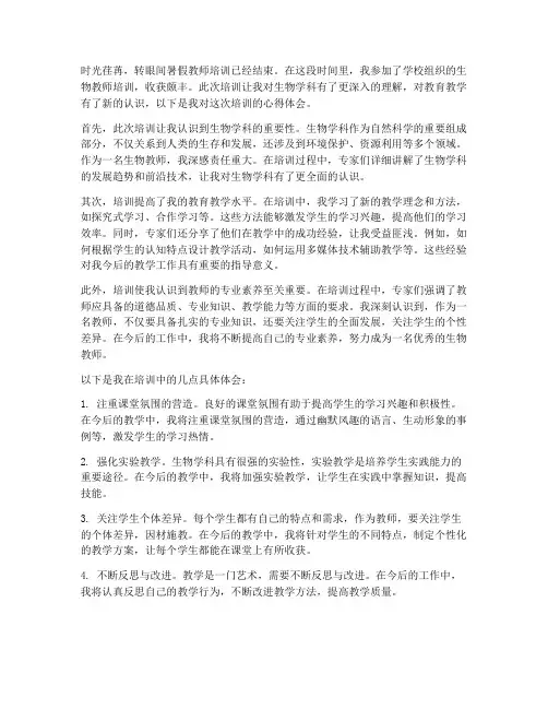 暑假教师培训生物心得体会