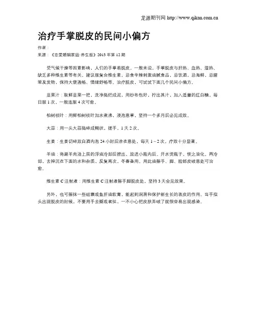 治疗手掌脱皮的民间小偏方