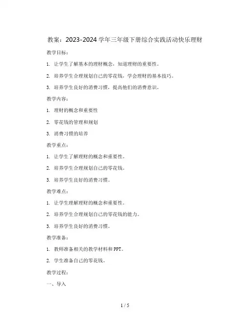2023-2024学年三年级下册综合实践活动快乐理财(教案)