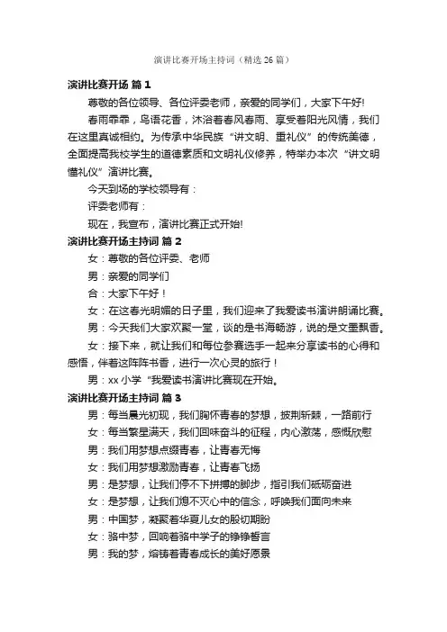 演讲比赛开场主持词（精选26篇）