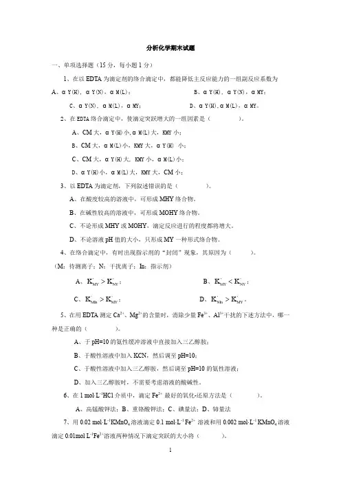 分析化学期末考试题及答案