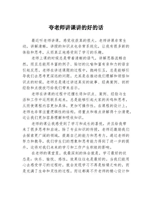夸老师讲课讲的好的话