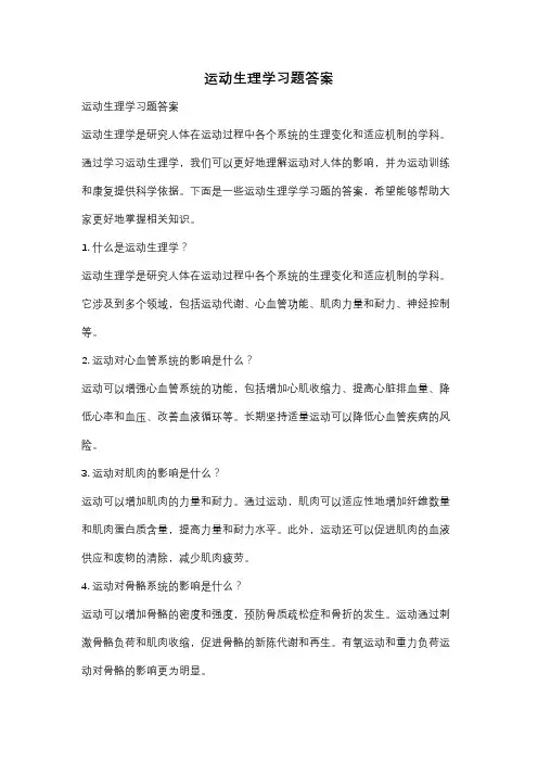 运动生理学习题答案