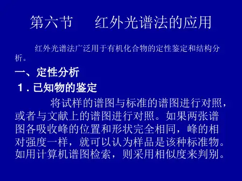 3 红外光谱分析的应用2011