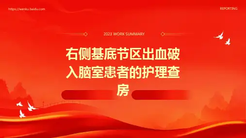 右侧基底节区出血破入脑室患者的护理查房