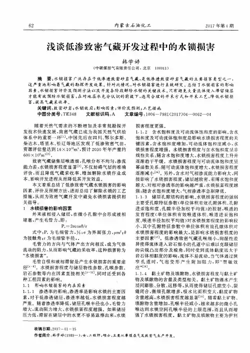 浅谈低渗致密气藏开发过程中的水锁损害