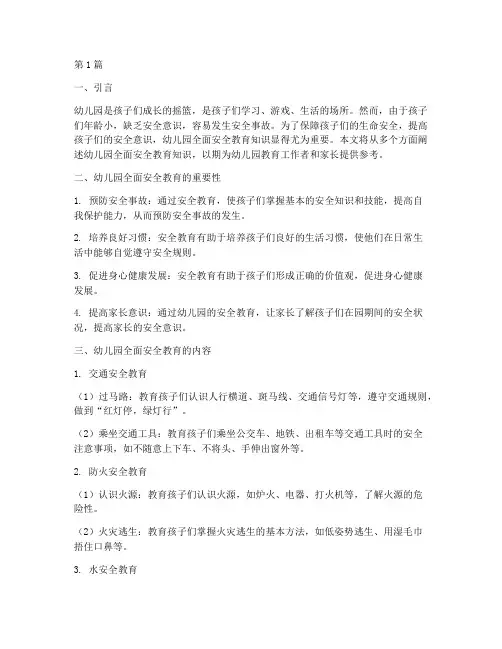 幼儿园全面安全教育知识(3篇)