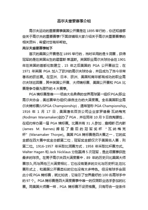 高尔夫重要赛事介绍