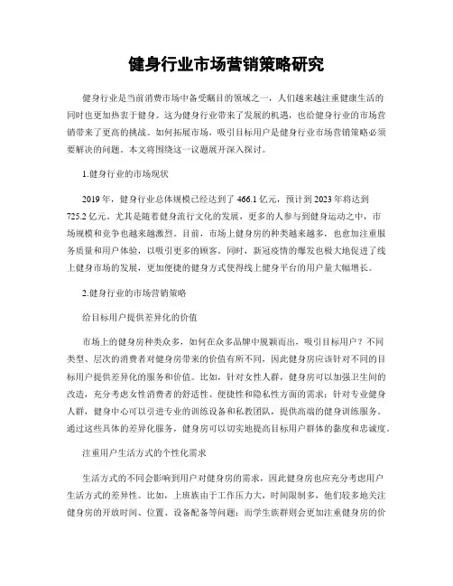 健身行业市场营销策略研究