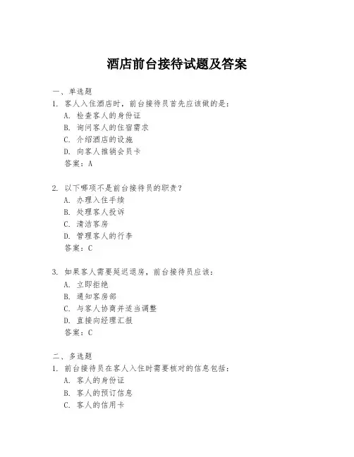 酒店前台接待试题及答案