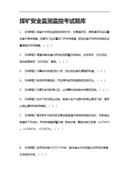 全-煤矿安全监测监控真题模拟考试题库