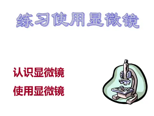 初一生物上册第一节练习使用显微镜