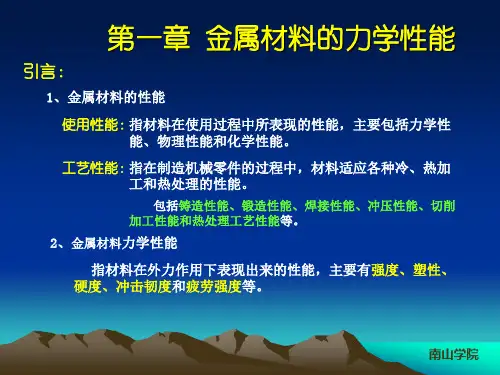 金属材料的力学性能课件