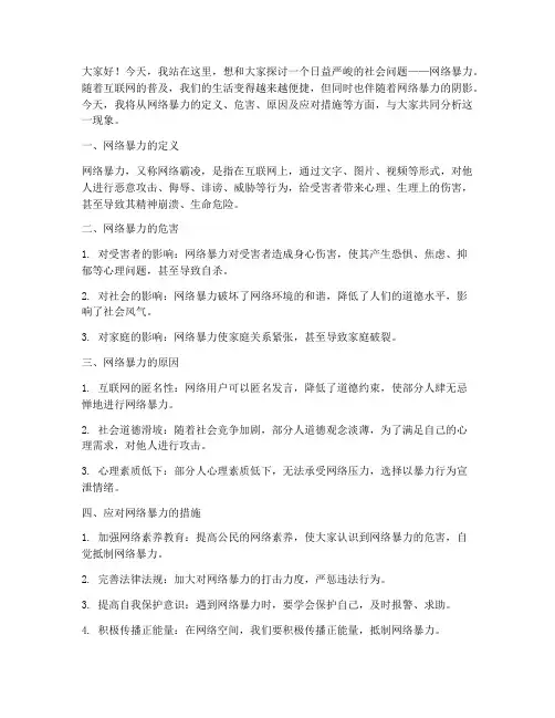 网络暴力分析演讲稿范文