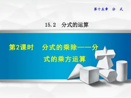 人教版八年级数学上册课件：15.2.2  分式的乘除——分式的乘方运算