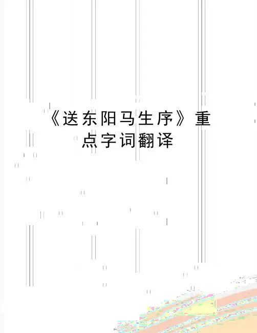 最新《送东阳马生序》重点字词翻译