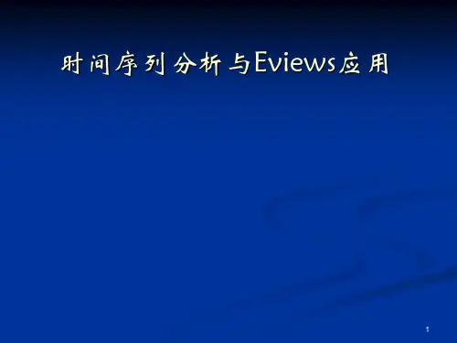 时间序列分析与Eviews应用