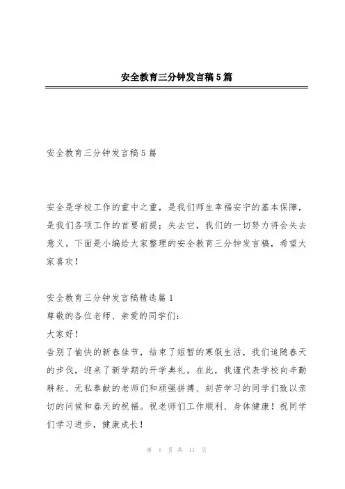 安全教育三分钟发言稿5篇