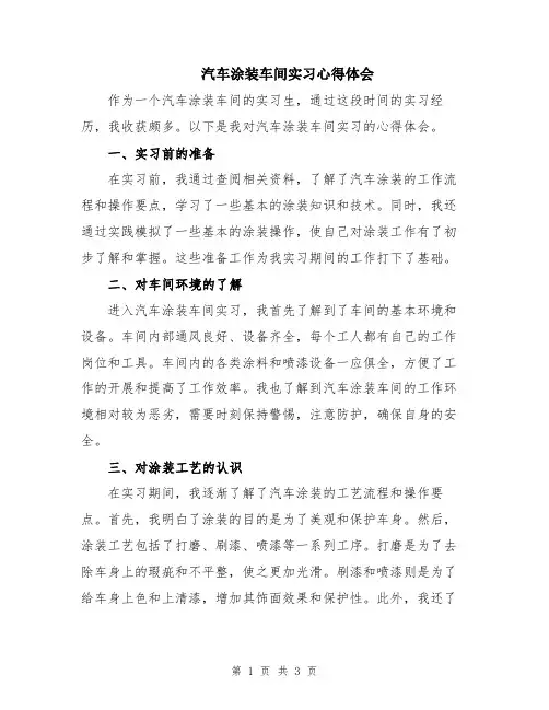 汽车涂装车间实习心得体会