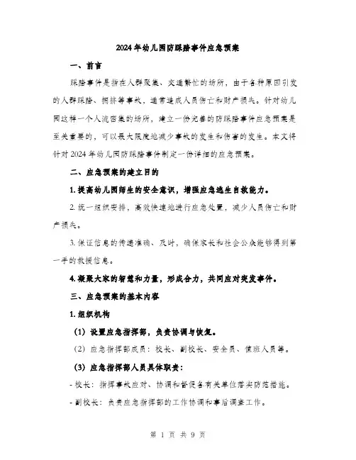 2024年幼儿园防踩踏事件应急预案(2篇)