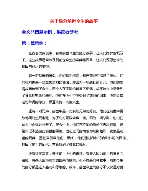 关于缘分前世今生的故事