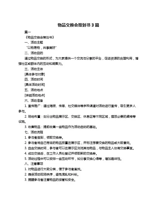 物品交换会策划书3篇
