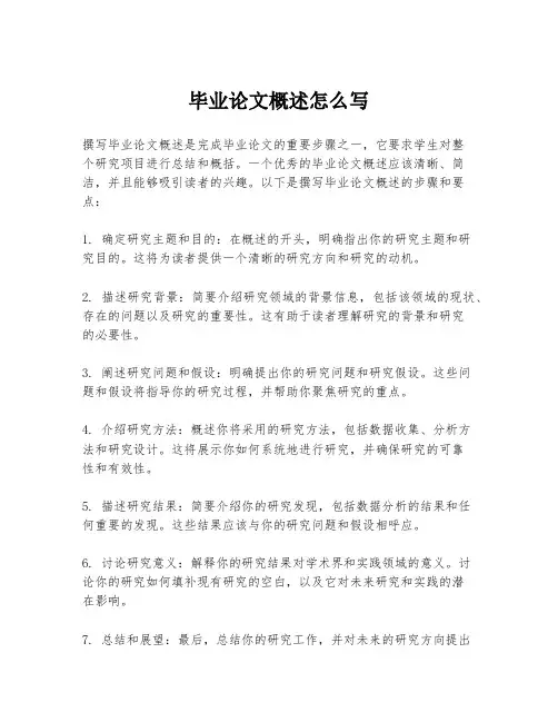 毕业论文概述怎么写
