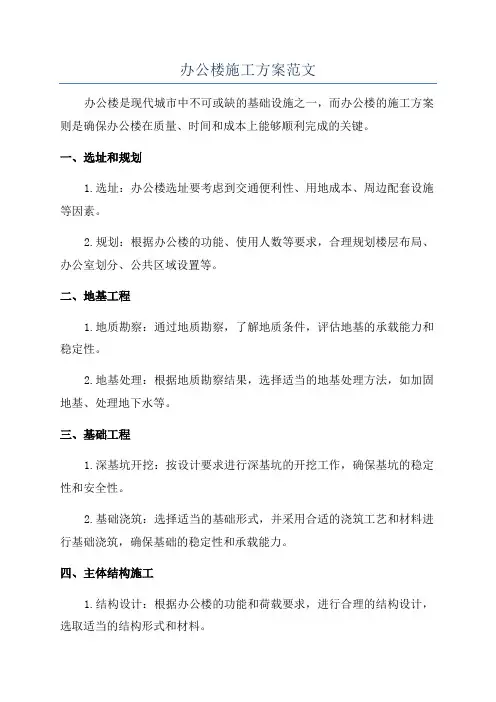 办公楼施工方案范文