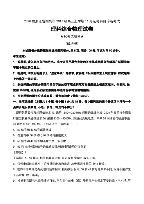 2020届浙江省绍兴市2017级高三上学期11月选考科目诊断考试理科综合物理试卷及解析