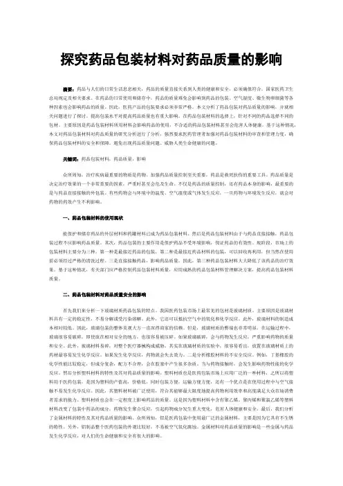 探究药品包装材料对药品质量的影响