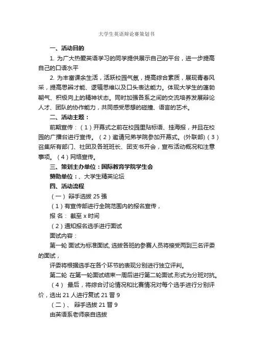 大学生英语辩论赛策划书_策划书范文_