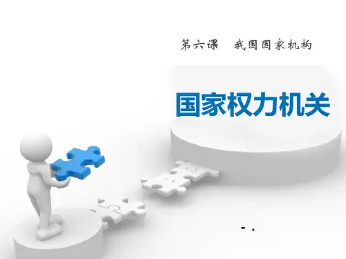 《国家权力机关》PPT课件