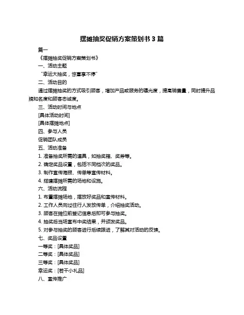 摆摊抽奖促销方案策划书3篇