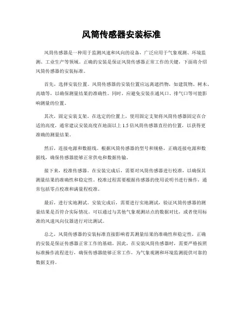 风筒传感器安装标准