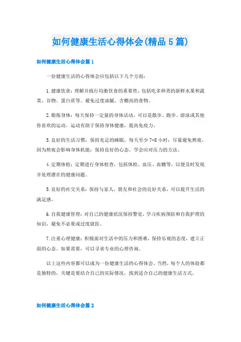 如何健康生活心得体会(精品5篇)