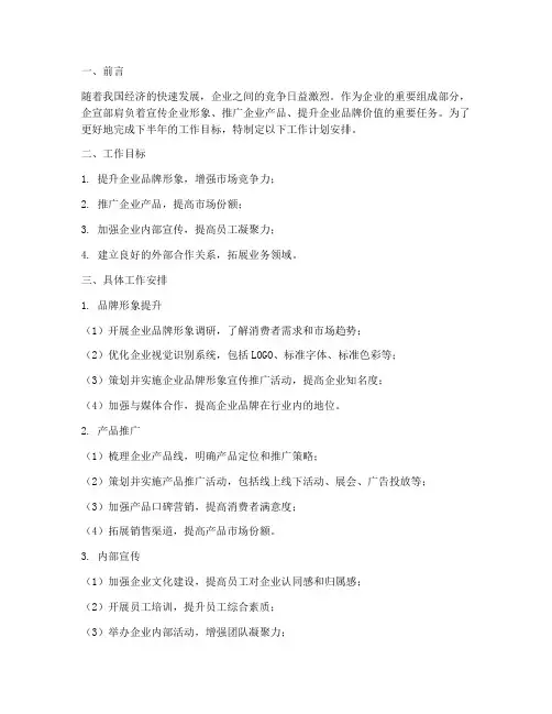 企宣部下半年工作计划安排