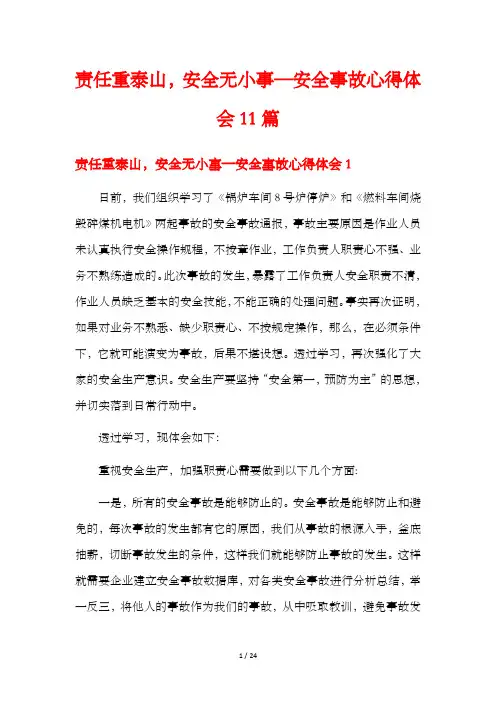 责任重泰山,安全无小事—安全事故心得体会11篇