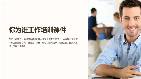 你为谁工作培训课件