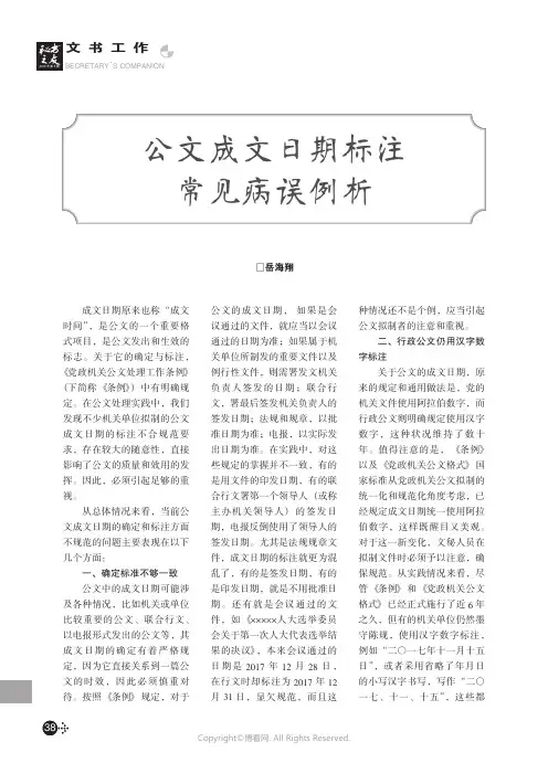 公文成文日期标注常见病误例析____