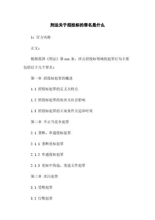 刑法关于招投标的罪名是什么