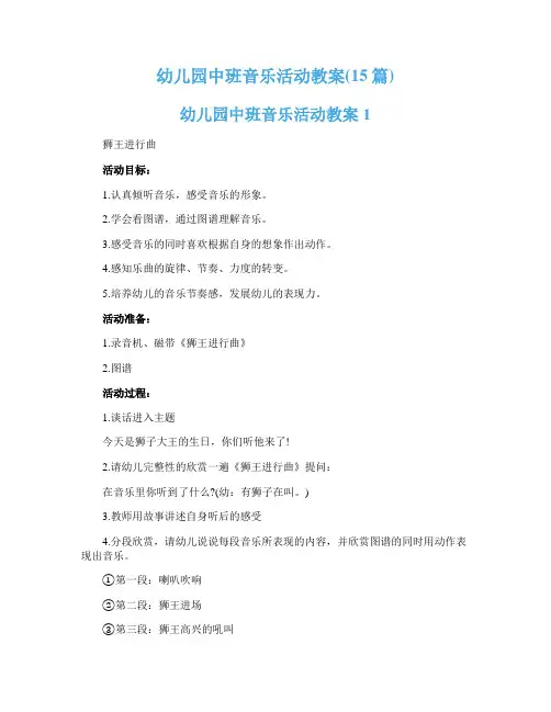幼儿园中班音乐活动教案(15篇)