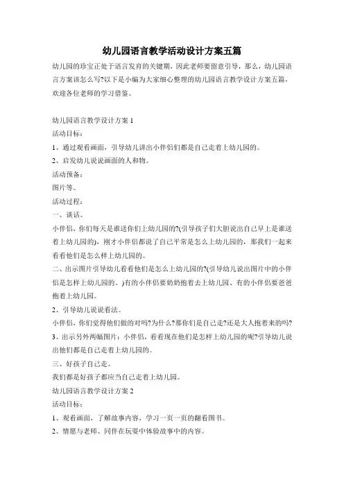 幼儿园语言教学活动设计方案五篇