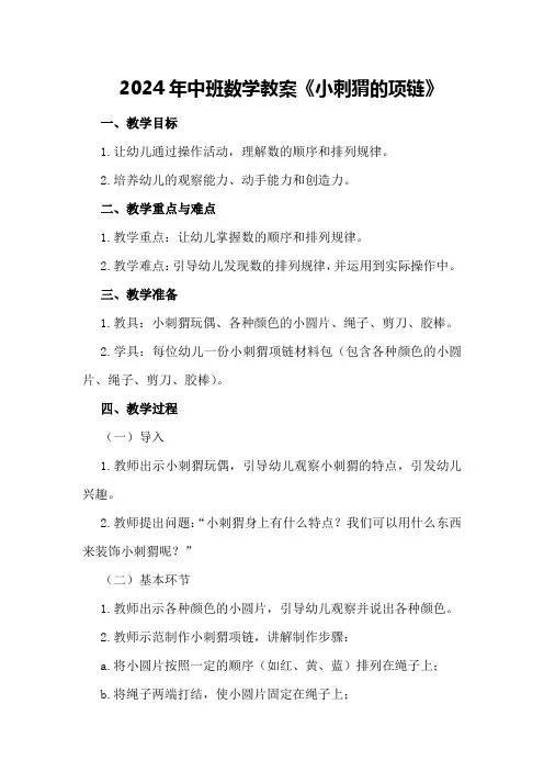 2024年中班数学教案《小刺猬的项链》