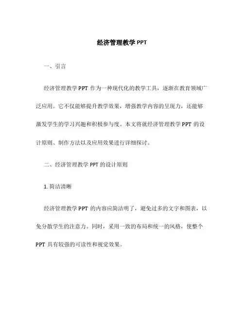 经济管理教学PPT