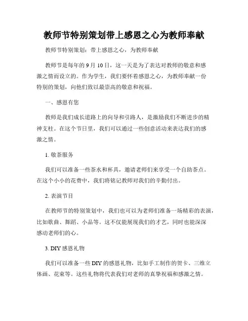 教师节特别策划带上感恩之心为教师奉献