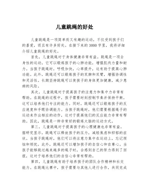 儿童跳绳的好处