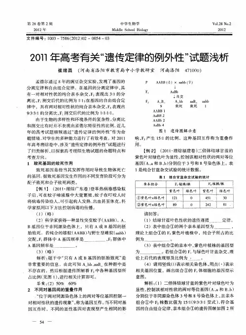 2011年高考有关“遗传定律的例外性”试题浅析