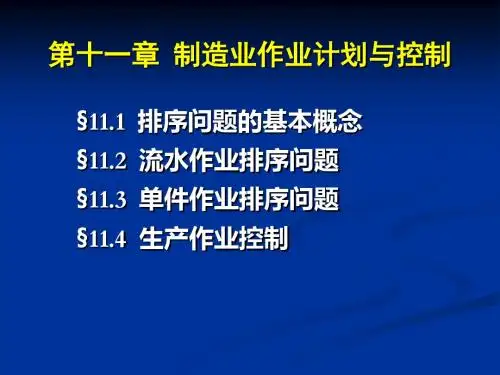 7制造业作业生产计划