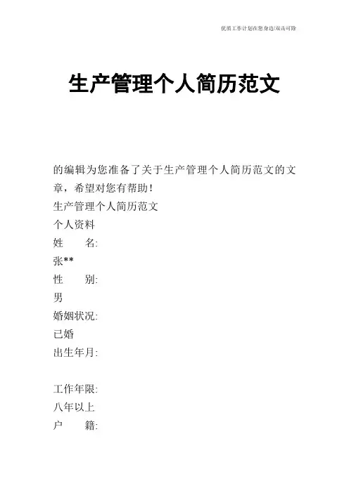 【个人简历】生产管理个人简历范文