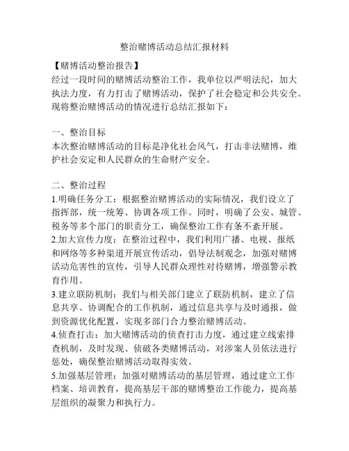 整治赌博活动总结汇报材料